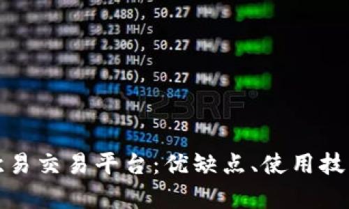 深入解析欧易交易平台：优缺点、使用技巧及安全性