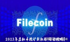 2023年虚拟币挖矿新机遇：
