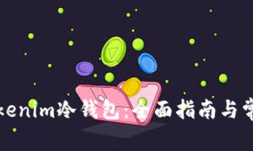如何注册Tokenim冷钱包：全面指南与常见问题解答