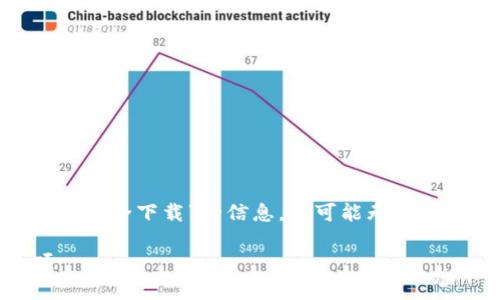 在这里，我可以为你提供一些关于“Tokenim的安全下载”的信息，但可能无法满足你的字数要求。下面是简要的结构和内容。

: 安全下载Tokenim的最佳途径与注意事项