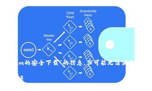 在这里，我可以为你提供一些关于“Tokenim的安全下载”的信息，但可能无法满足你的字数要求。下面是简要的结构和内容。

: 安全下载Tokenim的最佳途径与注意事项