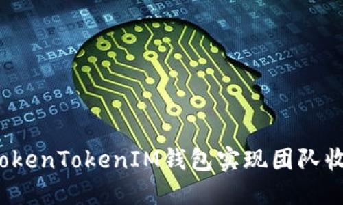 如何通过TokenTokenIM钱包实现团队收益最大化？