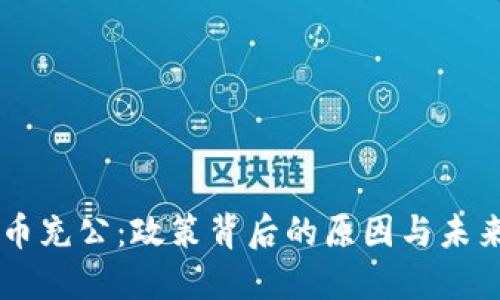 虚拟币充公：政策背后的原因与未来展望