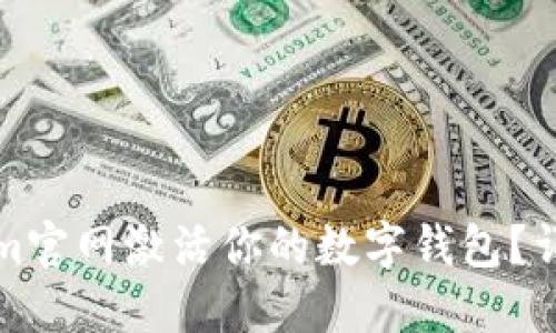如何在Tokenim官网激活你的数字钱包？详细步骤与指南
