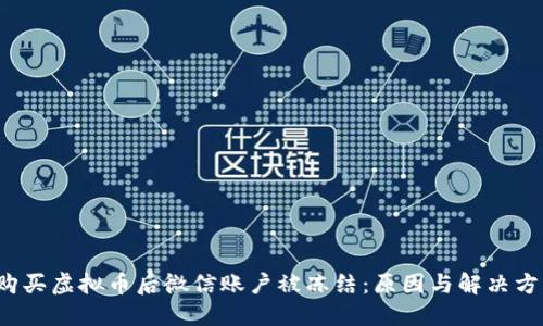  购买虚拟币后微信账户被冻结：原因与解决方案