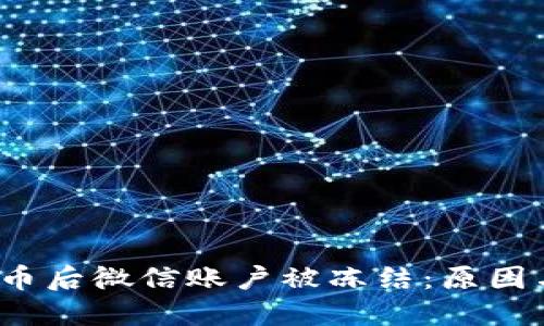  购买虚拟币后微信账户被冻结：原因与解决方案