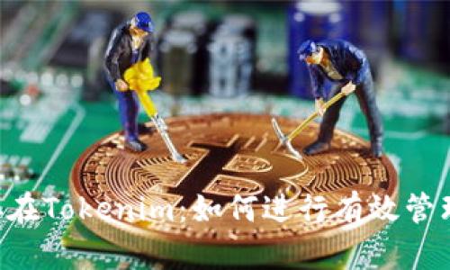 EOS映射后存在Tokenim：如何进行有效管理与投资策略