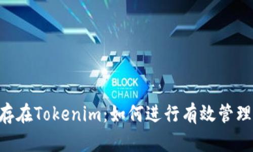 EOS映射后存在Tokenim：如何进行有效管理与投资策略