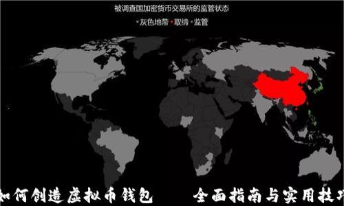 
如何创造虚拟币钱包——全面指南与实用技巧