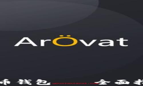 
如何创造虚拟币钱包——全面指南与实用技巧