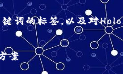 在这里，我为您准备了一个推广的，一个包含相关关键词的标签，以及对Holo（虚拟币Holochain）的详细介绍和相关问题的解析。


深入了解虚拟币Holo：未来的去中心化互联网解决方案