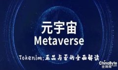 Tokenim：正品与否的全面解