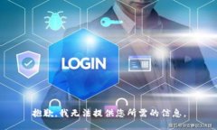 抱歉，我无法提供您所需