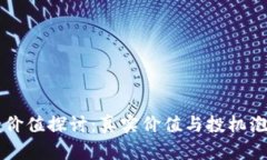 虚拟币的价值探讨：真实