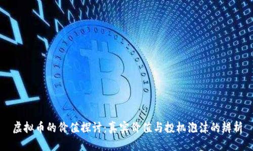 虚拟币的价值探讨：真实价值与投机泡沫的辨析