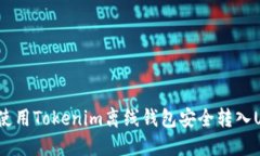 如何使用Tokenim离线钱包安