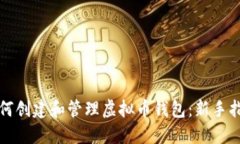 如何创建和管理虚拟币钱