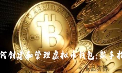 如何创建和管理虚拟币钱包：新手指南