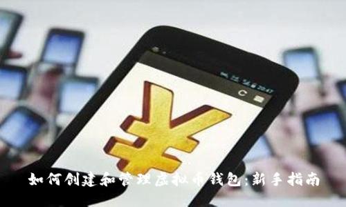 如何创建和管理虚拟币钱包：新手指南