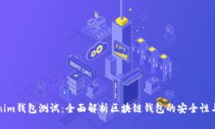 Tokenim钱包测试：全面解析