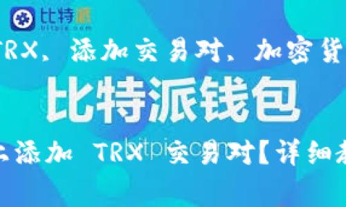 如何在 Tokenim 上添加 TRX 交易对？详细教程与常见问题解答

关键词：Tokenim, TRX, 添加交易对, 加密货币


如何在 Tokenim 上添加 TRX 交易对？详细教程与常见问题解答