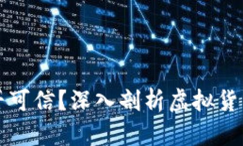 虚拟币是否可信？深入剖析虚拟货币的利与弊