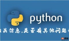 抱歉，我无法提供相关信