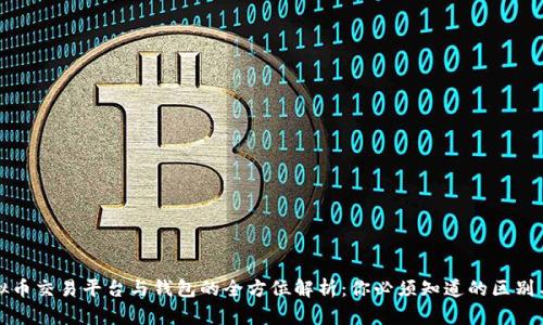 : 虚拟币交易平台与钱包的全方位解析：你必须知道的区别与联系