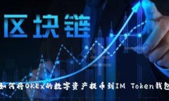 如何将OKEx的数字资产提币
