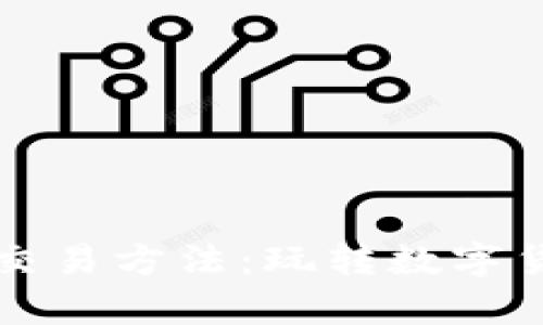 全面解析虚拟币交易方法：玩转数字货币投资新手指南