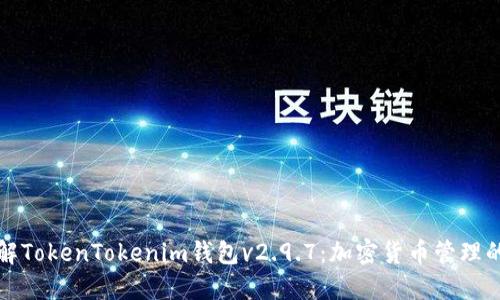 深入了解TokenTokenim钱包v2.9.7：加密货币管理的新选择