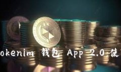 全面解析 Tokentokenim 钱包 App 2.0：使用指南与安全