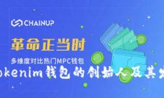 Tokentokenim钱包的创始人及其发展历程