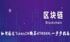 如何通过TokenIM购买HTMOON：