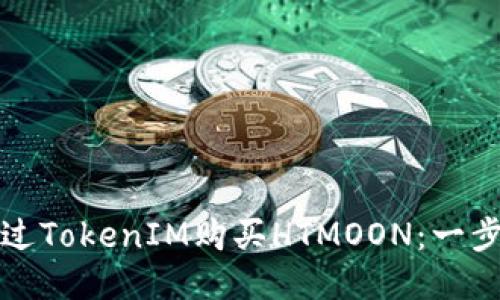 如何通过TokenIM购买HTMOON：一步步指南
