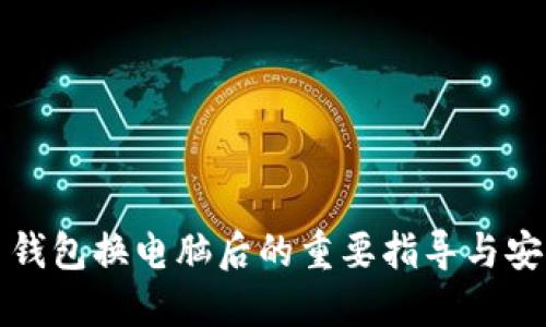 虚拟币钱包换电脑后的重要指导与安全措施