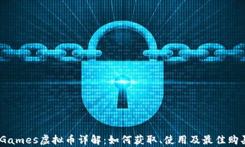 
Epic Games虚拟币详解：如何获取、使用及最佳购买策略