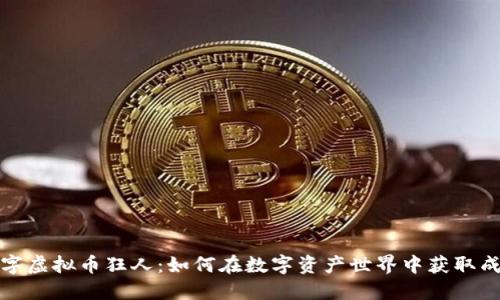 数字虚拟币狂人：如何在数字资产世界中获取成功
