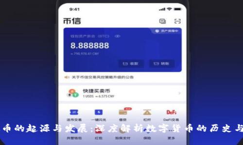 虚拟币的起源与发展：深度解析数字货币的历史与未来