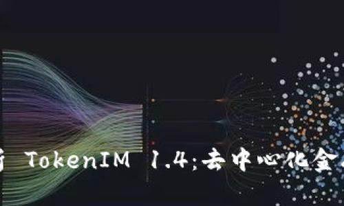 深入解析 TokenIM 1.4：去中心化金融新趋势