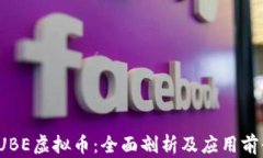 TUBE虚拟币：全面剖析及应