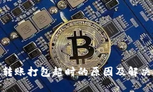 TokenIM转账打包超时的原因及解决方案解析