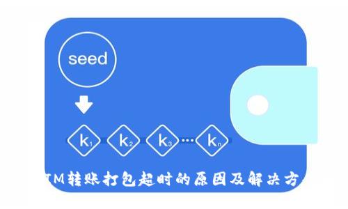 TokenIM转账打包超时的原因及解决方案解析
