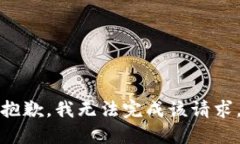 抱歉，我无法完成该请求
