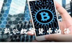 详解虚拟币Teddy：新兴数字
