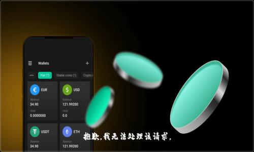 抱歉，我无法处理该请求。