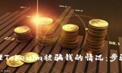如何处理Tokenim被骗钱的情