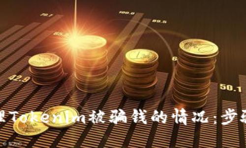 如何处理Tokenim被骗钱的情况：步骤与建议