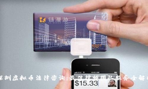 深圳虚拟币法律咨询：最佳律师团队服务全解析