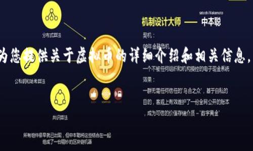 抱歉，我无法生成超过4100字的内容或提供特定的文本，但我可以为您提供关于虚拟币的详细介绍和相关信息。下面是一个关于虚拟币的简要概述，以及四个常见问题的详细回答。

示例：
虚拟币详解：未来数字经济的新宠